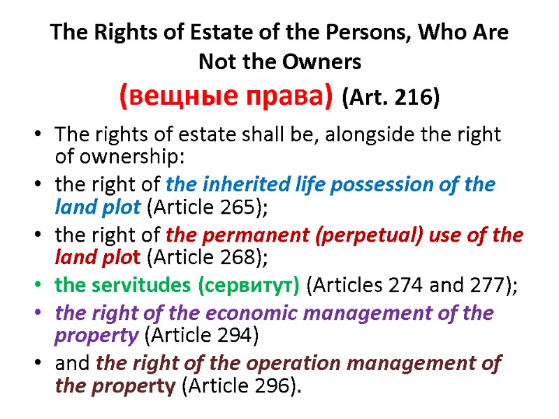 The Rights of Estate of the Persons, Who Are Not the Owners  (вещные
